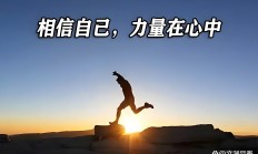 开云体育中国官网-顽强拼搏，积极追求胜利的心态