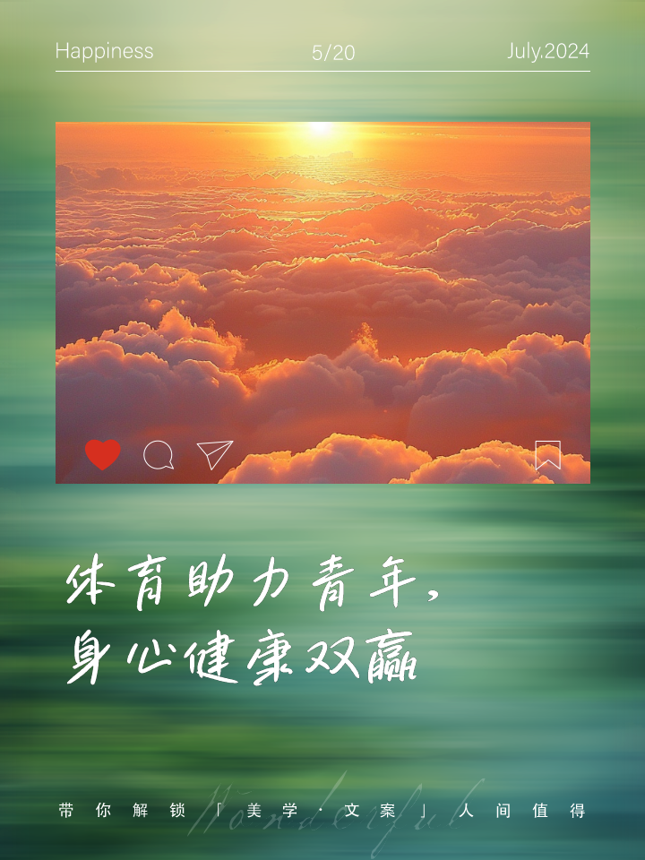 运动精神的传承：体育界的正能量！